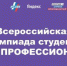 Студент Брянского госуниверситета  им.акад. И.Г. Петровского  Кирилл Минкин – победитель Всероссийской олимпиады студентов «Я – профессионал» - Газета Маяк