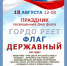В Новозыбкове отметят День флага (6+) - Газета Маяк