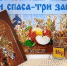 В соцприюте Новозыбкова прошла игровая программа «Что Спас для нас припас» - Газета Маяк