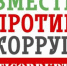 КОНКУРС! "ВМЕСТЕ ПРОТИВ КОРРУПЦИИ!" - Администрация г. Новозыбков