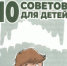10 советов для детей - ГАПОУ НМК