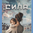 В Новозыбкове покажут документальный фильм «Сила» - Газета Маяк