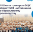 Представители Брянской области примут участие в VII ежегодной Школе тренеров «Применяй. Обучай. Совершенствуй» - Газета Маяк