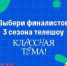 Народное голосование за финалистов телешоу «Классная тема!» пройдет с 23 по 29 сентября - Газета Маяк