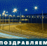 20 ОКТЯБРЯ - ДЕНЬ РАБОТНИКОВ ДОРОЖНОГО ХОЗЯЙСТВА - Администрация г. Новозыбков