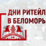 С 21 по 23 ноября состоится межрегиональный Форум «Дни ритейла в Беломорье» (12+) - Газета Маяк