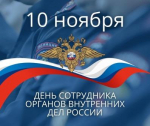 10 НОЯБРЯ - ДЕНЬ СОТРУДНИКА ОРГАНОВ ВНУТРЕННИХ ДЕЛ