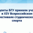 4.	Студенты БГУ приняли участие в XIV Всероссийском Фестивале студенческого спорта - Газета Маяк