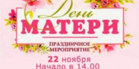 В Новозыбкове пройдет праздничное мероприятие, посвященное Дню матери - Газета Маяк