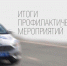 В Госавтоинспекции МО МВД России «Новозыбковский» подвели итоги ОПМ «Нетрезвый водитель» - Газета Маяк