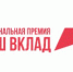 Более 750 заявок поступило на Национальную премию «Наш вклад» - Газета Маяк