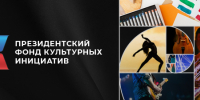 ПОБЕДИЛИ В 13-ом КОНКУРСЕ ПРЕЗИДЕНТСКОГО ФОНДА КУЛЬТУРНЫХ ИНИЦИАТИВ - Администрация г. Новозыбков