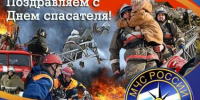 27 ДЕКАБРЯ - ДЕНЬ СПАСАТЕЛЯ - Администрация г. Новозыбков