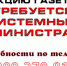 ТРЕБУЕТСЯ СИСТЕМНЫЙ АДМИНИСТРАТОР - Газета Маяк
