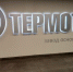Губернатор Брянщины посетил предприятие ООО «Термотрон-Завод» - Газета Маяк