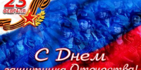 23 ФЕВРАЛЯ В РОССИИ - ДЕНЬ ЗАЩИТНИКА ОТЕЧЕСТВА! - Администрация г. Новозыбков