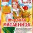 Жителей Новозыбковского округа приглашают на масленичные гуляния в Новом Месте - Газета Маяк