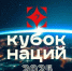 В Москве состоится Кубок Наций - Газета Маяк