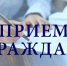 ГЛАВА АДМИНИСТРАЦИИ ПРОВЁЛ ПРИЕМ ГРАЖДАН ПО ЛИЧНЫМ ВОПРОСАМ - Администрация г. Новозыбков