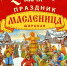 ШИРОКАЯ МАСЛЕНИЦА - Администрация г. Новозыбков