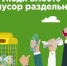 МУСОР - РАЗДЕЛЬНО - Администрация г. Новозыбков