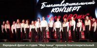 Благотворительный концерт «Для СВОих» состоялся в Брянске - Газета Маяк