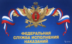 12 МАРТА - ДЕНЬ РАБОТНИКА УГОЛОВНО-ИСПОЛНИТЕЛЬНОЙ СИСТЕМЫ