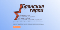 Сергей Морозов рассказал о важности проекта «Брянские Герои» - Газета Маяк