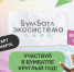 Брянцев приглашают к участию в «БумБатле» - Газета Маяк