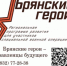 Губернатор Александр Богомаз рассказал о реализации проекта «Брянские Герои» - Газета Маяк