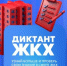 ДИКТАНТ ЖКХ - Администрация г. Новозыбков