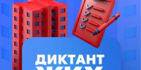 ДИКТАНТ ЖКХ - Администрация г. Новозыбков