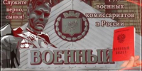 8 АПРЕЛЯ - ДЕНЬ СОТРУДНИКОВ ВОЕННЫХ КОМИССАРИАТОВ - Администрация г. Новозыбков