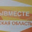 В Брянске 12 апреля откроется Региональный клуб Международной Премии #МЫВМЕСТЕ - Газета Маяк
