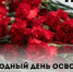 11 АПРЕЛЯ - МЕЖДУНАРОДНЫЙ ДЕНЬ ОСВОБОЖДЕНИЯ УЗНИКОВ ФАШИСТСКИХ КОНЦЛАГЕРЕЙ - Администрация г. Новозыбков