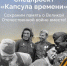 Брянцев приглашают к участию в спецпроекте «Капсула времени» - Газета Маяк