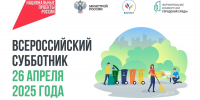 ВСЕРОССИЙСКИЙ СУББОТНИК - Администрация г. Новозыбков