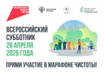 ВСЕРОССИЙСКИЙ СУББОТНИК