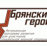 Участники программы «Брянские Герои» пройдут собеседование - Газета Маяк