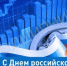 26 МАЯ - ДЕНЬ РОССОЙСКОГО ПРЕДПРИНИМАТЕЛЬСТВА - Администрация г. Новозыбков