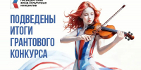 Два творческих проекта из Новозыбковского городского округа стали победителями 14-го грантового конкурса ПФКИ - Газета Маяк