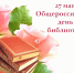 27 МАЯ - ОБЩЕРОССИЙСКИЙ ДЕНЬ БИБЛИОТЕК - Администрация г. Новозыбков