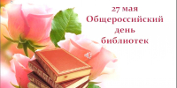 27 МАЯ - ОБЩЕРОССИЙСКИЙ ДЕНЬ БИБЛИОТЕК - Администрация г. Новозыбков