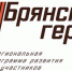 «Брянские Герои» проходят собеседование - Газета Маяк