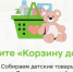 «Корзина доброты» вновь наполнится в Новозыбкове - Газета Маяк