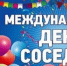 30 МАЯ - МЕЖДУНАРОДНЫЙ ДЕНЬ СОСЕДЕЙ - Администрация г. Новозыбков