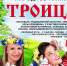 ТРОИЦКИЕ ГУЛЯНИЯ - Администрация г. Новозыбков