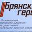 Председатель Брянской облдумы Валентин Суббот рассказал о проекте «Брянские Герои» - Газета Маяк