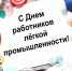 8 ИЮНЯ - ДЕНЬ РАБОТНИКОВ ЛЁГКОЙ ПРОМЫШЛЕННОСТИ - Администрация г. Новозыбков