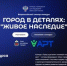 Всероссийский конкурс «Город в деталях: живое наследие» приглашает участников - Газета Маяк